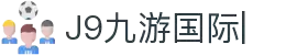 J9九游国际站 - FIBA签约合作商j9.com